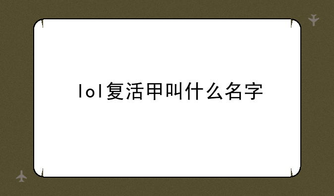 lol复活甲叫什么名字