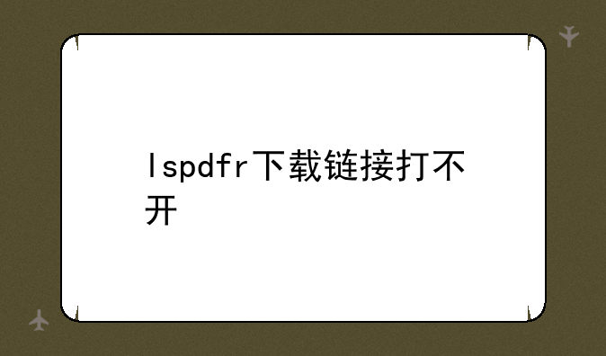 lspdfr下载链接打不开