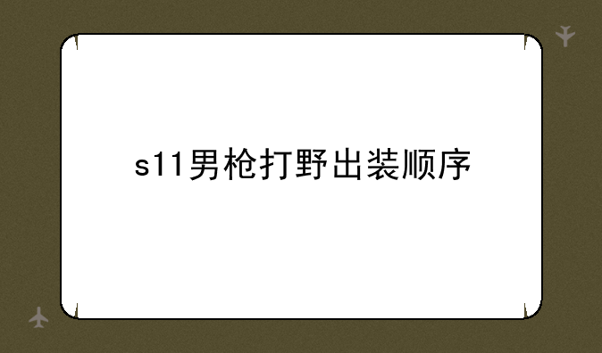 s11男枪打野出装顺序