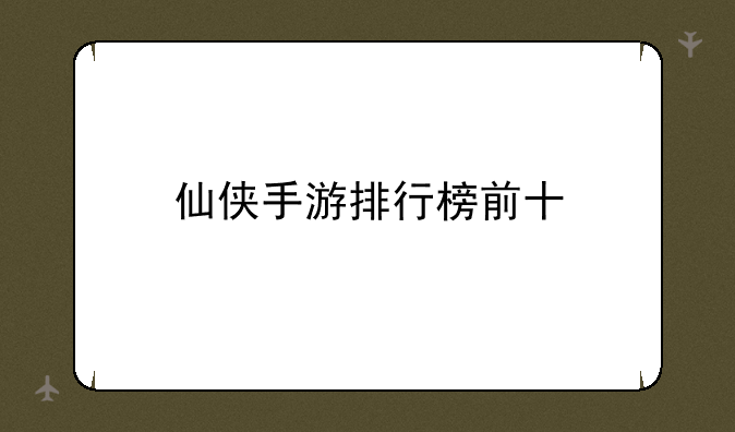 仙侠手游排行榜前十