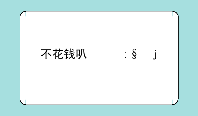 不花钱可以玩的手游
