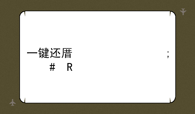 <b>一键还原精灵怎么用</b>