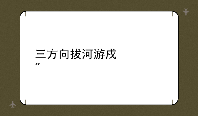 三方向拔河游戏规则