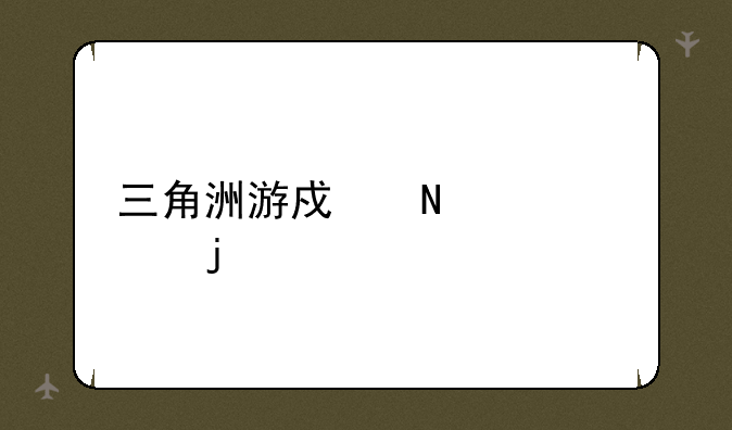 三角洲游戏哪年出的