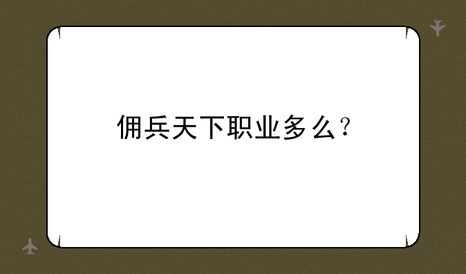 佣兵天下职业多么？