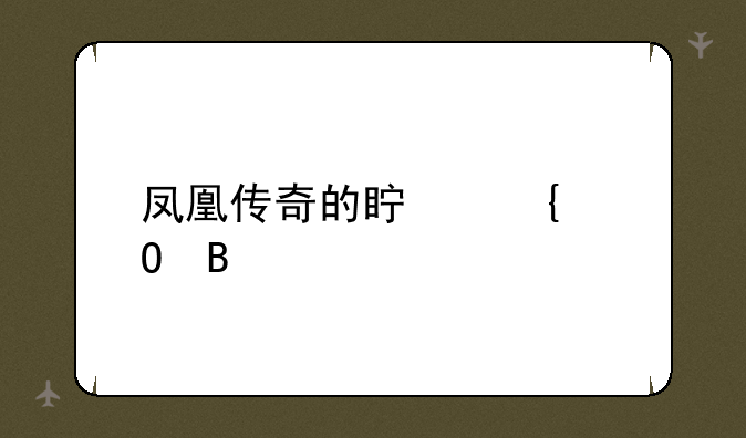 凤凰传奇的真实姓名
