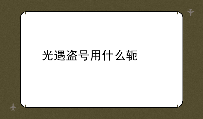 光遇盗号用什么软件