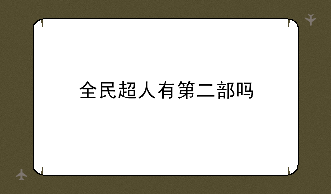 全民超人有第二部吗