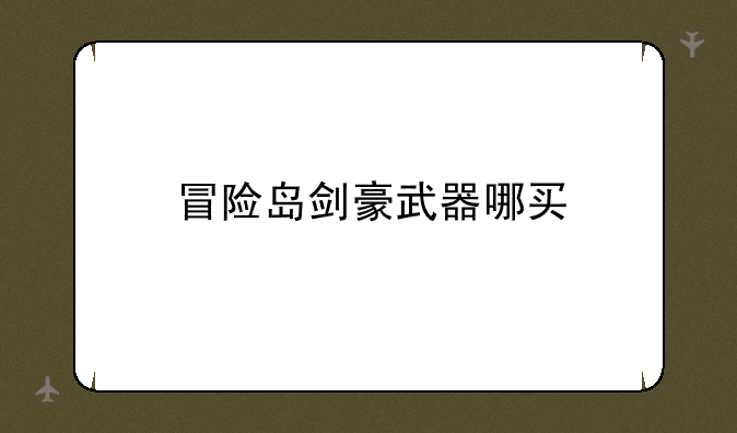 冒险岛剑豪武器哪买