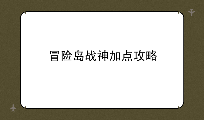 冒险岛战神加点攻略