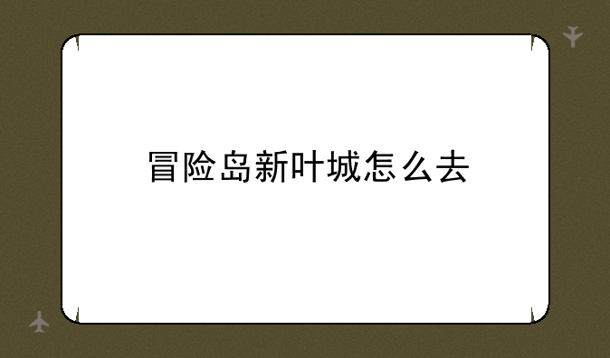 冒险岛新叶城怎么去