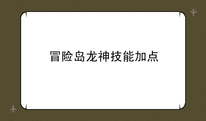 冒险岛龙神技能加点