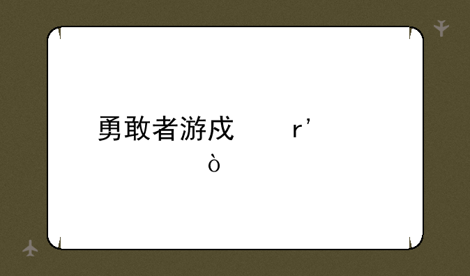 勇敢者游戏有几部？
