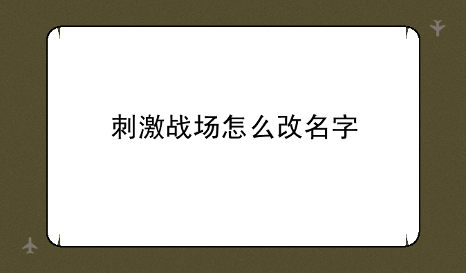 刺激战场怎么改名字