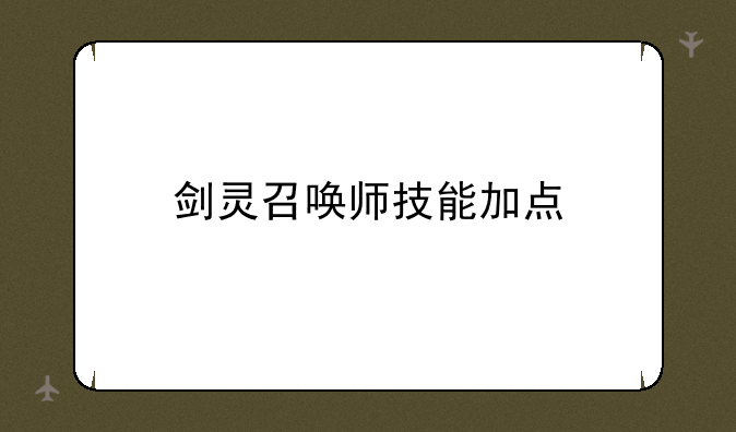 剑灵召唤师技能加点