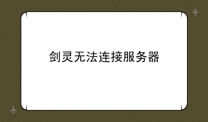 剑灵无法连接服务器