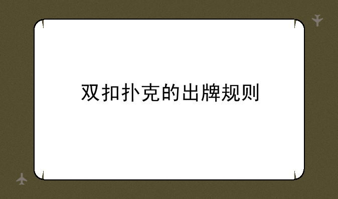 双扣扑克的出牌规则