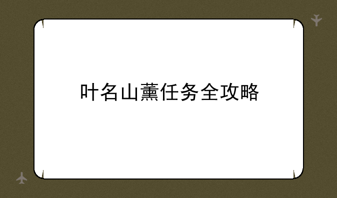 叶名山薰任务全攻略