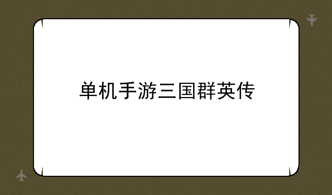 单机手游三国群英传