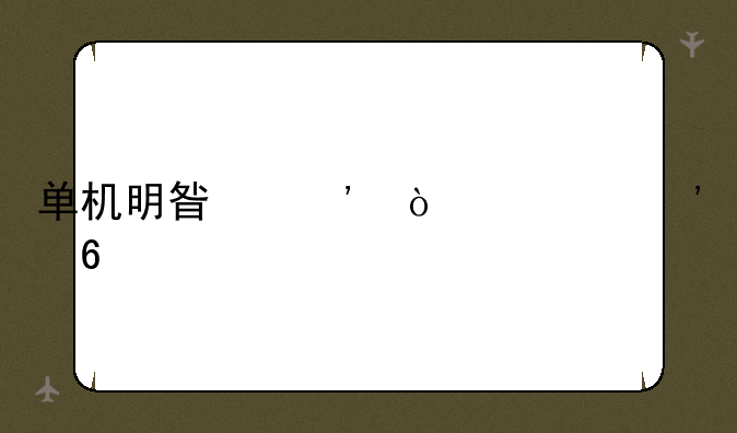 单机明星三缺一安卓