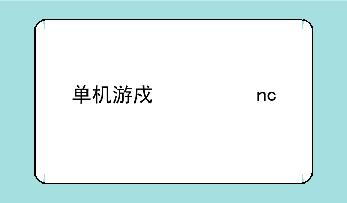 单机游戏硬盘版下载