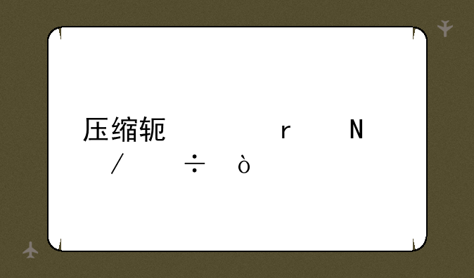 压缩软件在哪下载？