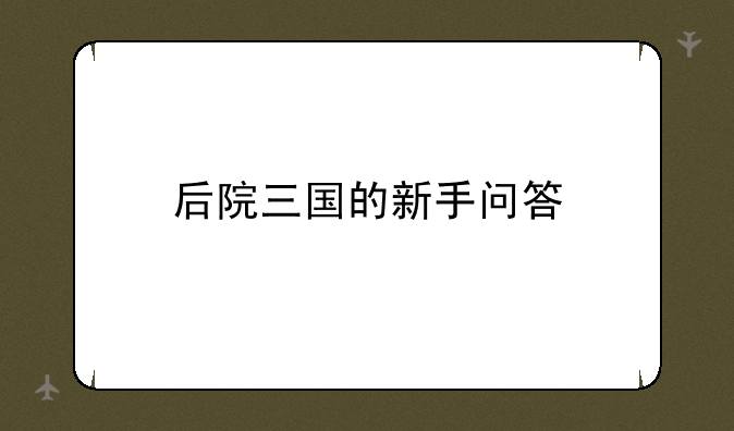 后院三国的新手问答