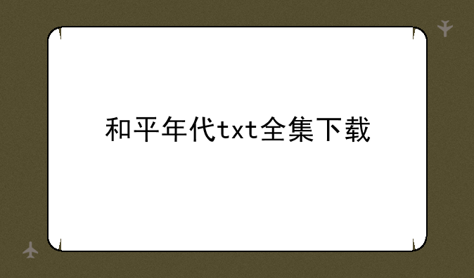 和平年代txt全集下载