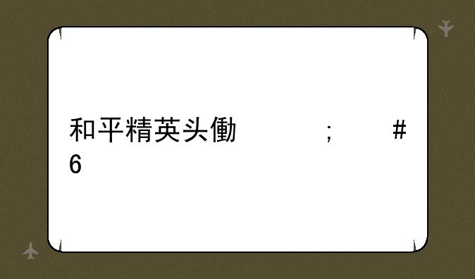 和平精英头像怎么换