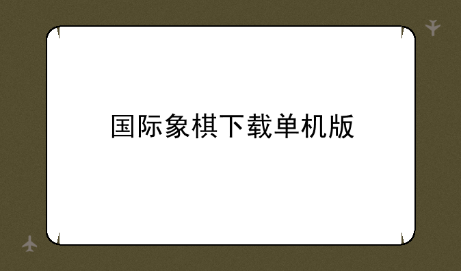 国际象棋下载单机版