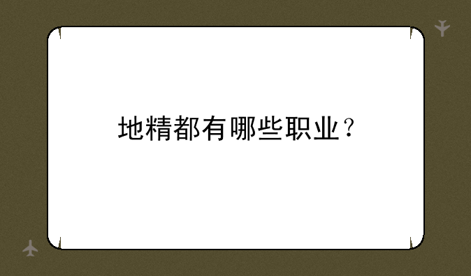 地精都有哪些职业？