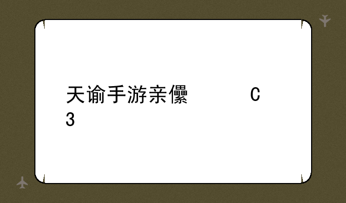 天谕手游亲儿子职业