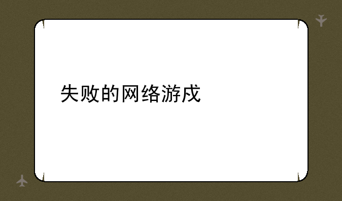 失败的网络游戏大全