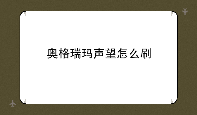 奥格瑞玛声望怎么刷