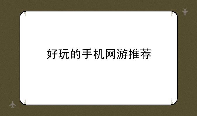 好玩的手机网游推荐