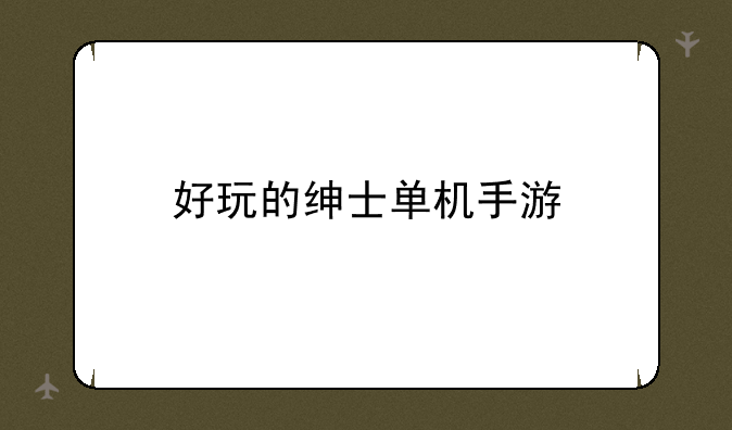 好玩的绅士单机手游