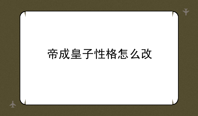 帝成皇子性格怎么改