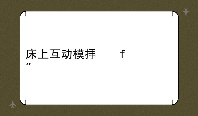 床上互动模拟器游戏