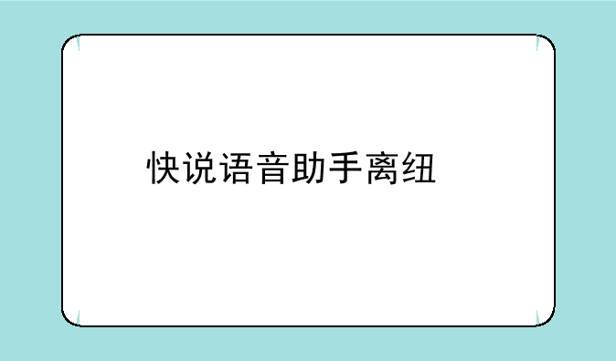 快说语音助手离线版