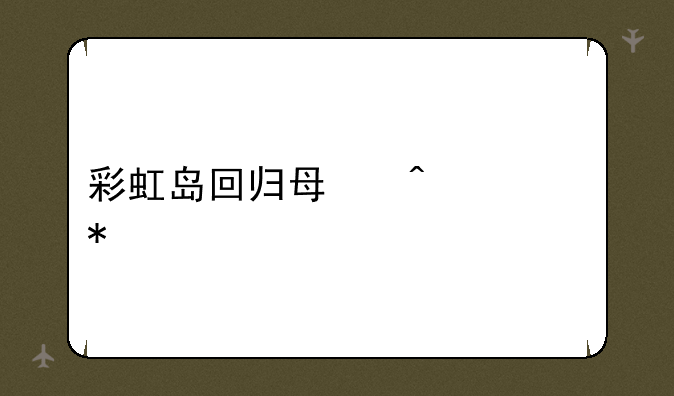 彩虹岛回归每日任务