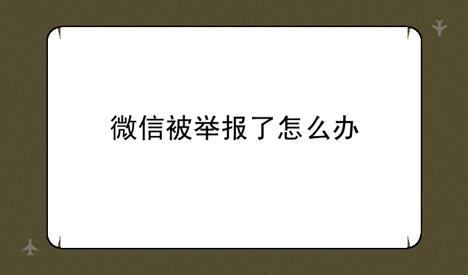 微信被举报了怎么办
