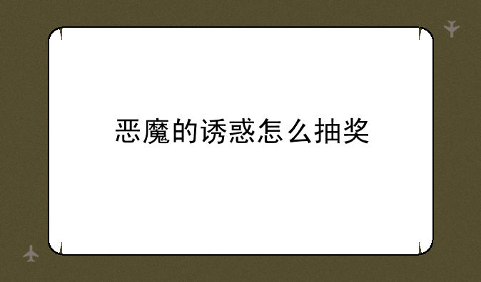 恶魔的诱惑怎么抽奖