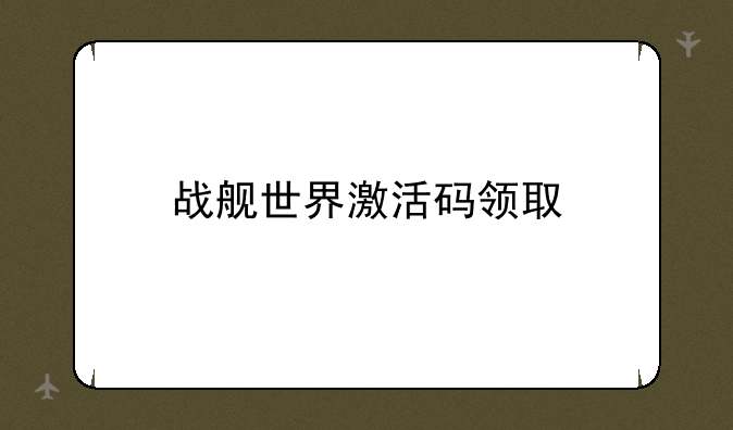 战舰世界激活码领取