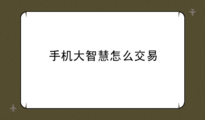 手机大智慧怎么交易