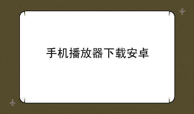 手机播放器下载安卓