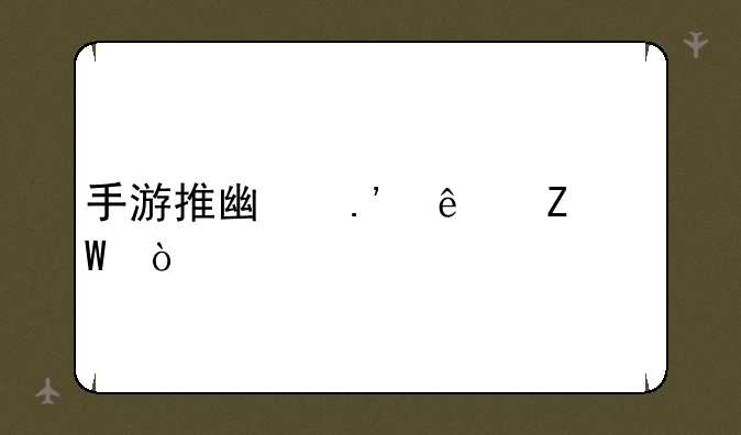 手游推广拉人方法？