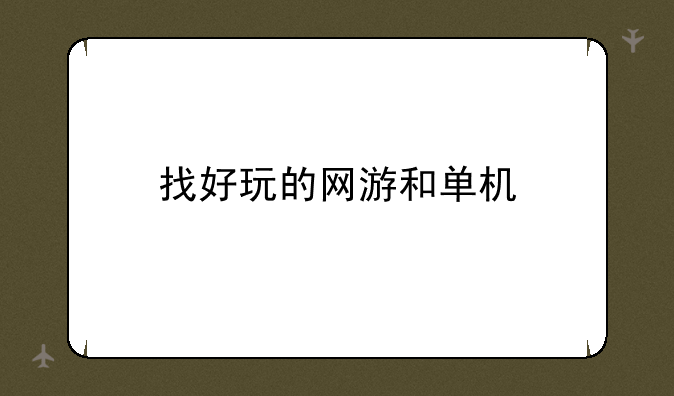 找好玩的网游和单机