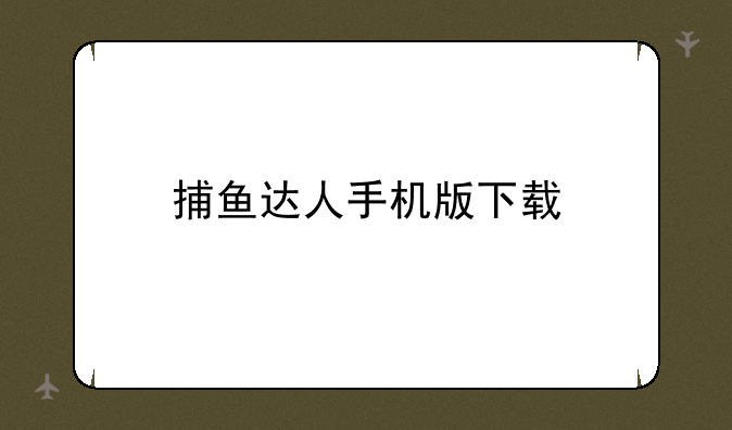 捕鱼达人手机版下载