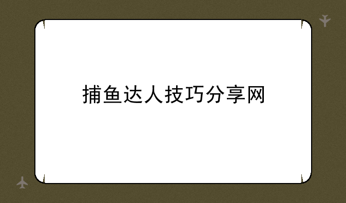 捕鱼达人技巧分享网