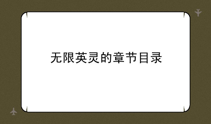 无限英灵的章节目录